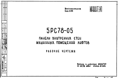 Шифр 5РС 78-05 Панели внутренних стен машинных помещений лифтов (1976 г.)